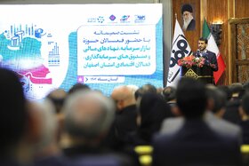 نشست صمیمانه بازار سرمایه، نهادهای مالی و صندوقهای سرمایهگذاری و فعالان اقتصادی استان اصفهان