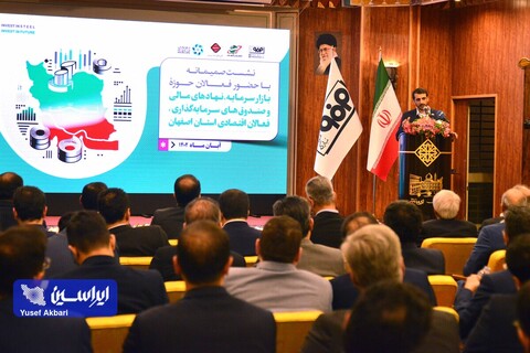 نشست صمیمانه بازار سرمایه، نهادهای مالی و صندوق‌های سرمایه‌گذاری و فعالان اقتصادی استان اصفهان