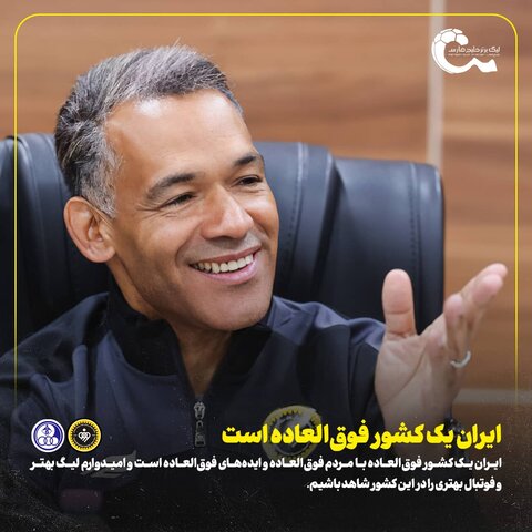 مورایس: ایران یک کشور فوقالعاده است ژوزه مورایس