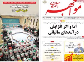 صفحه اول روزنامه‌های اقتصادی ایران پنجشنبه دوم آذر ماه