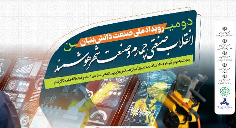 دومین رویداد ملی صنعت دانش بنیان با حضور ۲۵۰ شرکت رویداد صنعت دانش بنیان