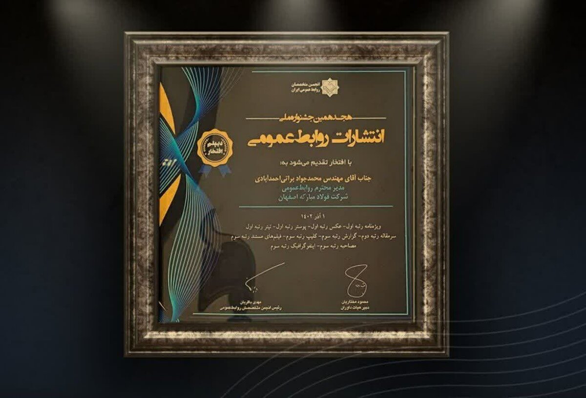 درخشش فولاد مبارکه در هجدهمین جشنواره ملی انتشارات روابط عمومی