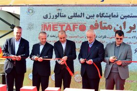 آغاز به کار بیستمین نمایشگاه بینالمللی ایران متافو