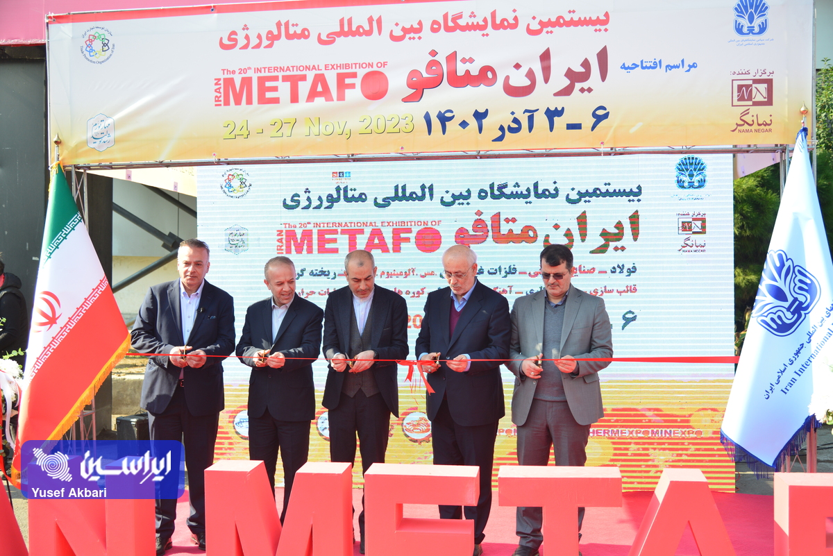 بیستمین نمایشگاه بین‌المللی ایران متافو آغاز به کار کرد
