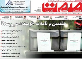 صفحه اول روزنامه‌های اقتصادی ایران شنبه ۴ آذر ماه