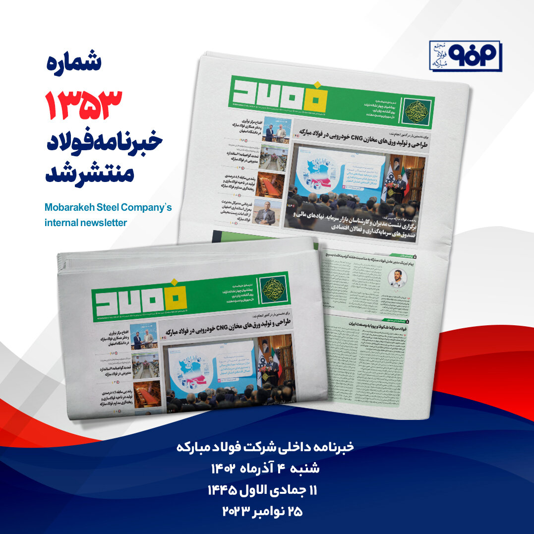 خبرنامه شماره ۱۳۵۳ فولاد منتشر شد