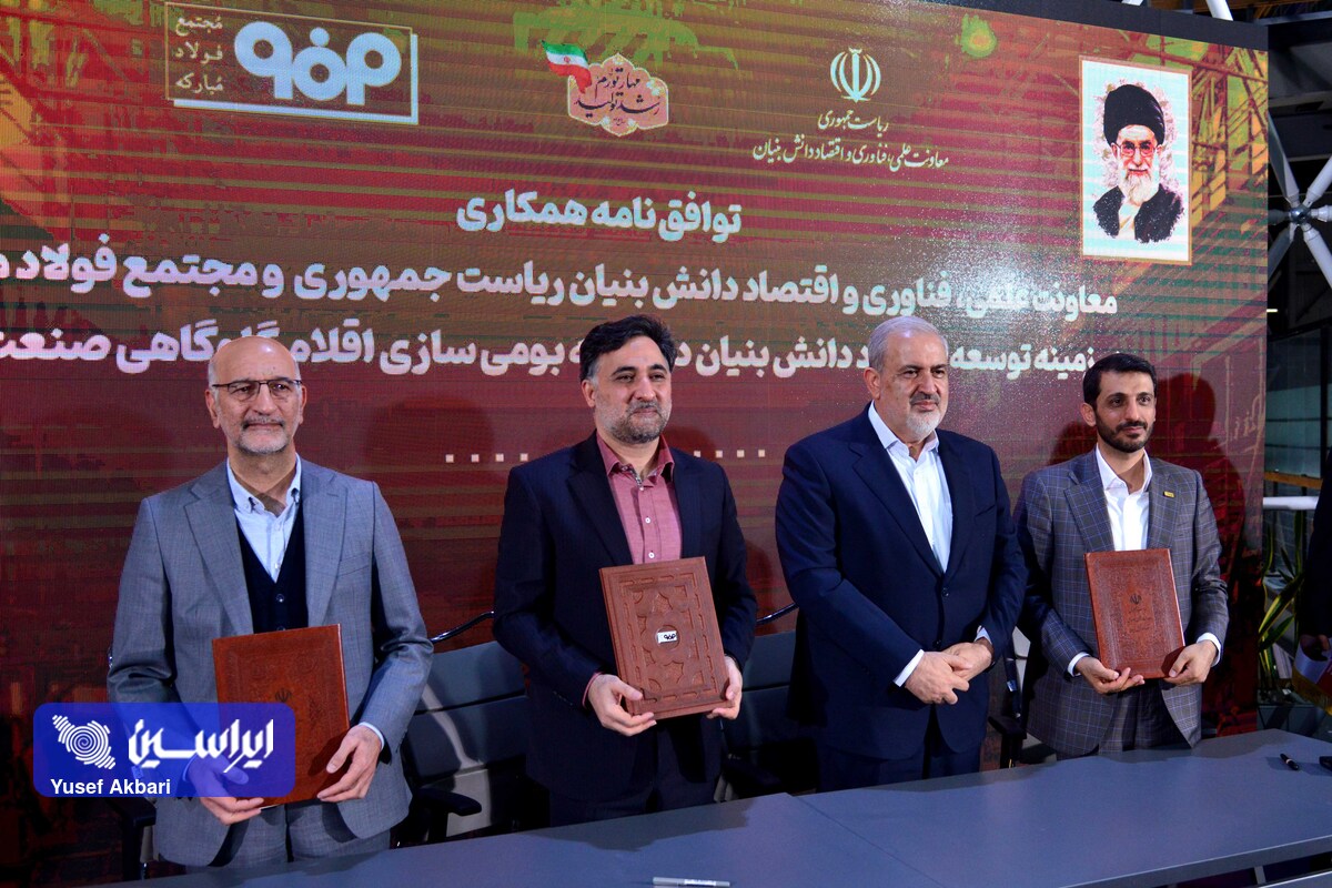 امضاء ۴ سند همکاری توسعه اقتصاد دانش بنیان در حوزه صنایع فلزی و معدنی