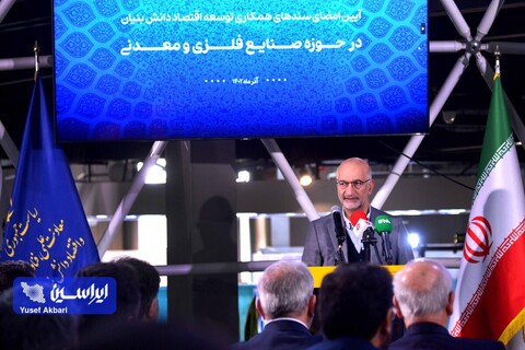 آئین امضای سندهای همکاری توسعه اقتصاد دانش بنیان در حوزه صنایع فلزی و معدنی