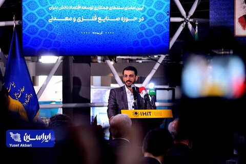 آئین امضای سندهای همکاری توسعه اقتصاد دانش بنیان در حوزه صنایع فلزی و معدنی