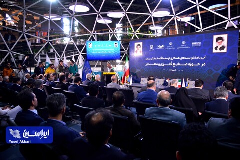 آئین امضای سندهای همکاری توسعه اقتصاد دانش بنیان در حوزه صنایع فلزی و معدنی