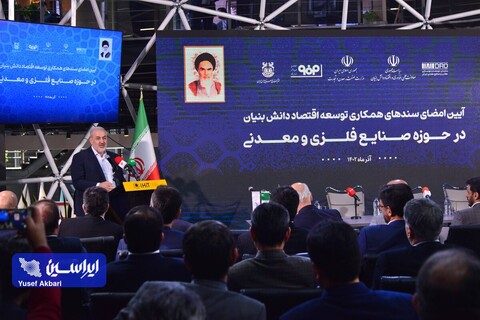 آئین امضای سندهای همکاری توسعه اقتصاد دانش بنیان در حوزه صنایع فلزی و معدنی