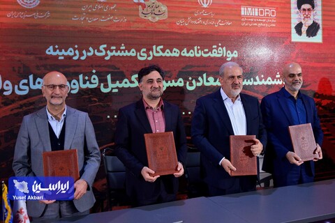 آئین امضای سندهای همکاری توسعه اقتصاد دانش بنیان در حوزه صنایع فلزی و معدنی