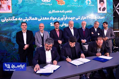آئین امضای سندهای همکاری توسعه اقتصاد دانش بنیان در حوزه صنایع فلزی و معدنی