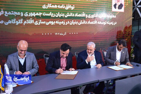 آئین امضای سندهای همکاری توسعه اقتصاد دانش بنیان در حوزه صنایع فلزی و معدنی