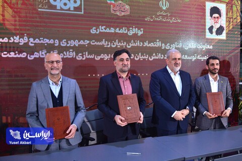 آئین امضای سندهای همکاری توسعه اقتصاد دانش بنیان در حوزه صنایع فلزی و معدنی