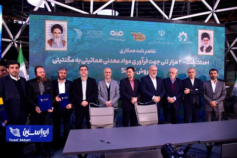 آئین امضای سندهای همکاری توسعه اقتصاد دانش بنیان در حوزه صنایع فلزی و معدنی