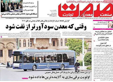 صفحه اول روزنامه‌های اقتصادی ایران یکشنبه ۵ آذرماه