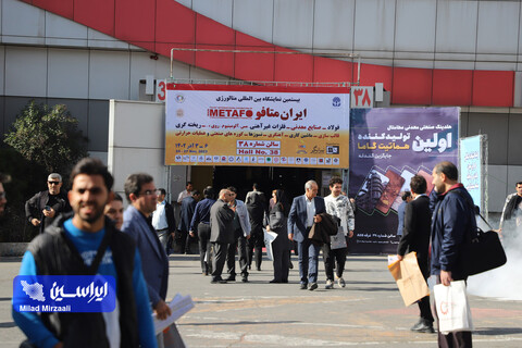 آخرین روز از نمایشگاه ایران متافو ۲۰۲۳ از دریچه دوربین ایراسین