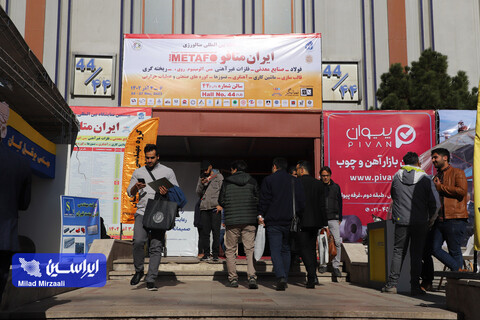 آخرین روز از نمایشگاه ایران متافو ۲۰۲۳ از دریچه دوربین ایراسین
