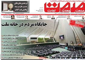 صفحه اول روزنامه‌های اقتصادی ایران شنبه ۱۱ آذر ماه