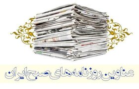 صفحه اول روزنامه‌های اقتصادی ایران یکشنبه ۱۲ آذرماه