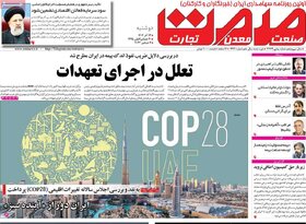 صفحه اول روزنامه‌های اقتصادی ایران دوشنبه ۱۳ آذر ماه
