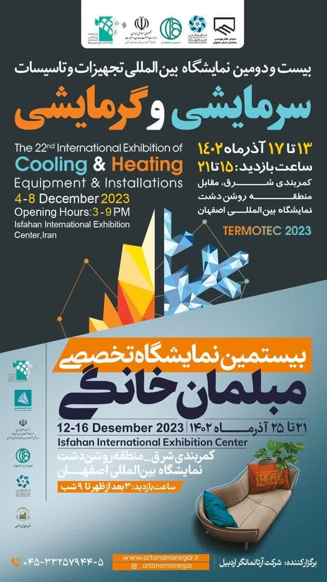 بیست و دومین نمایشگاه بین‌المللی تجهیزات و تاسیسات سرمایشی و گرمایشی در اصفهان برگزار می‌شود                            