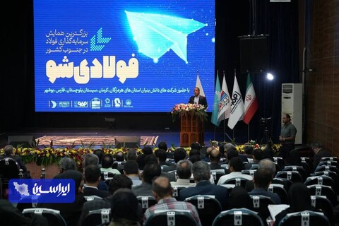 ششمین رویداد فولادی شو