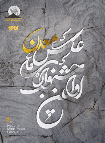تلفیق هنر و معدن/اولین جشنواره ملی عکس معدن برگزار میشود جشنواره عکس معدن