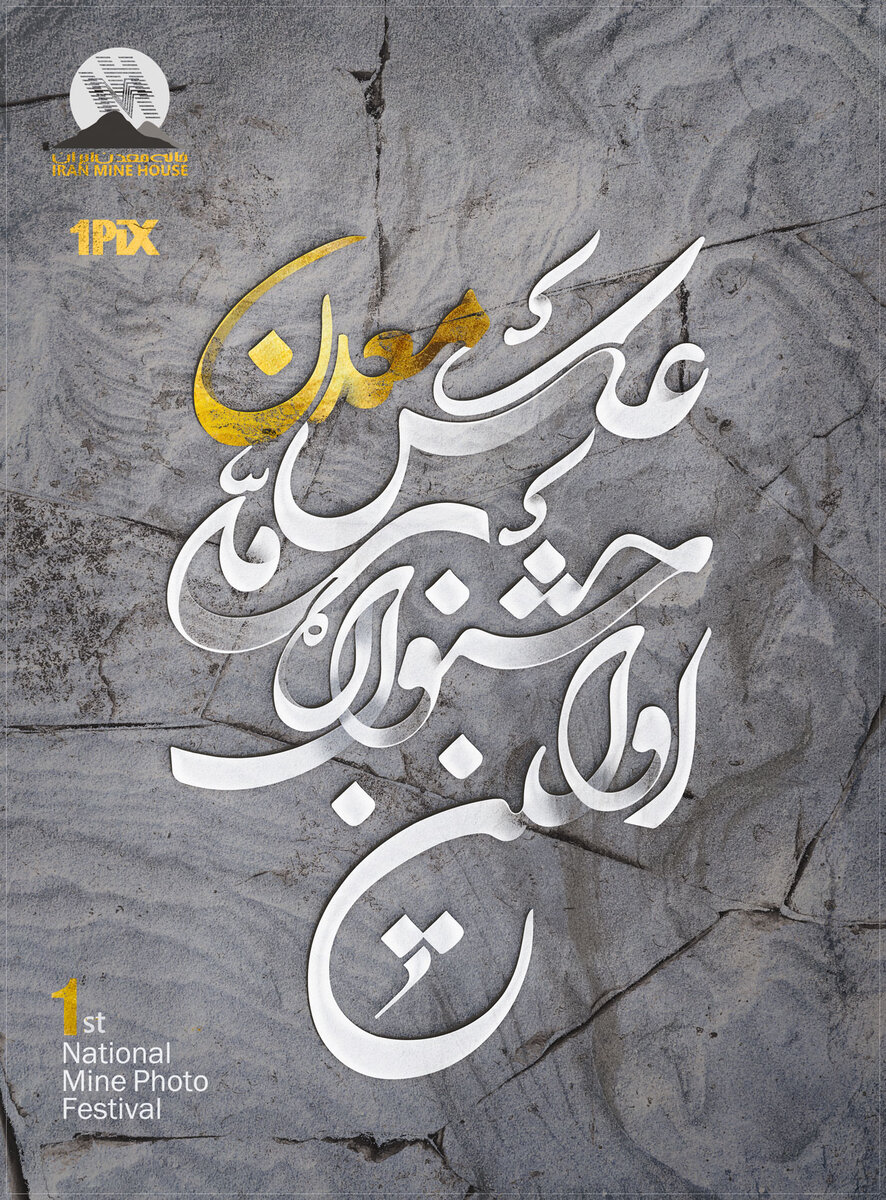 جشنواره عکس معدن جشنواره عکس معدن