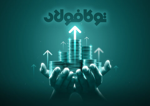 رشد بیش از ۲برابری سود خالص ۶ماهه گروه توکافولاد در سال جاری  توکافولاد