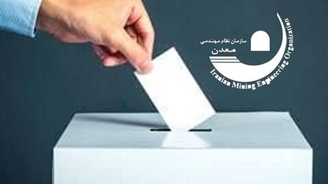 آغاز ثبتنام داوطلبان انتخابات نظام مهندسی معدن انتخابات سازمان نظام مهندسی معدن