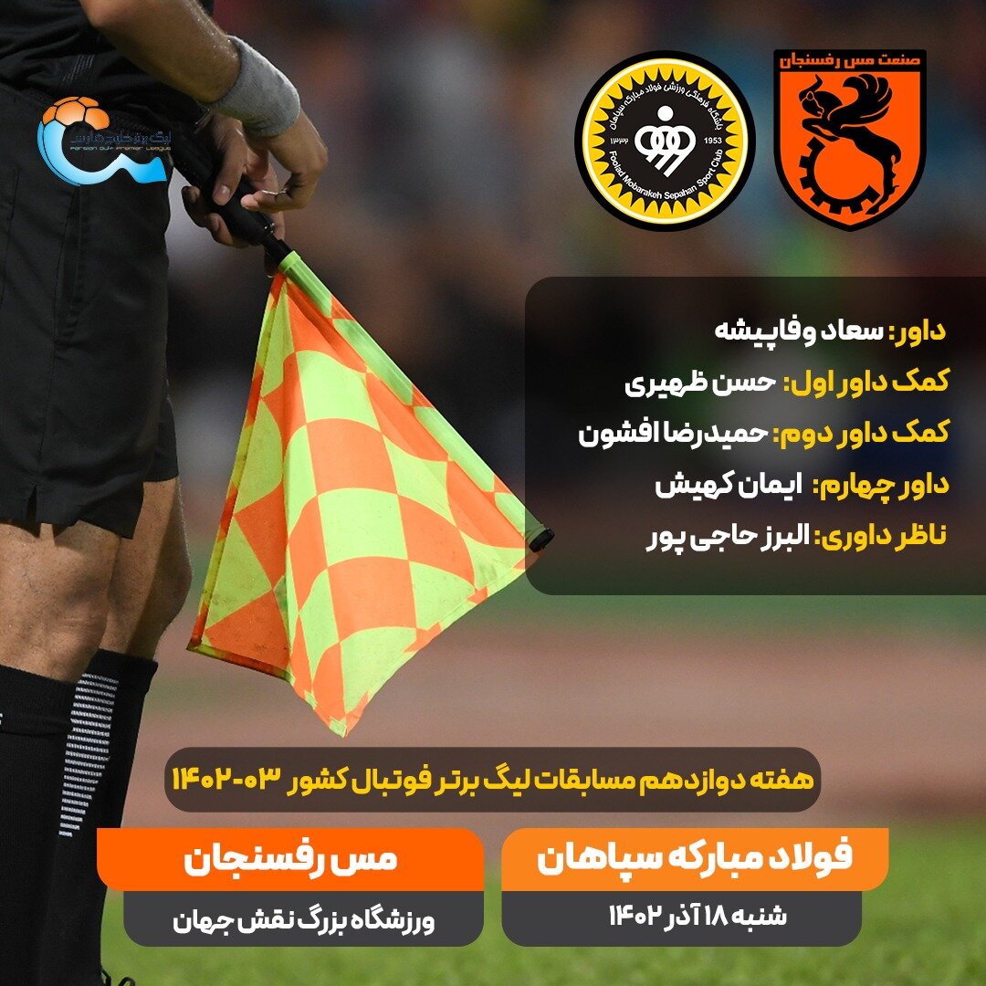 معرفی داور دیدار سپاهان - مس رفسنجان