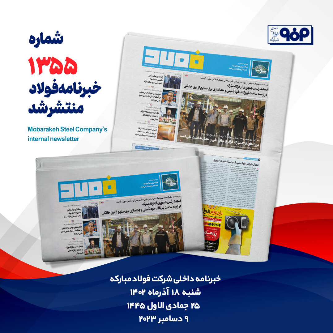 خبرنامه شماره ۱۳۵۵ فولاد منتشر شد