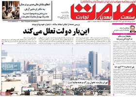 صفحه اول روزنامه‌های اقتصادی ایران یکشنبه ۱۹ آذر ماه