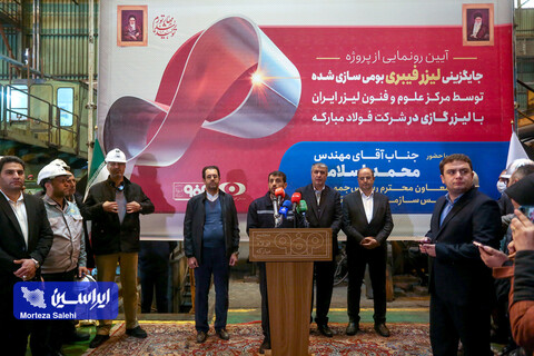 آیین رونمایی از پروژه جایگزینی دستگاه جوش لیزر فیبری بومی‌سازی‌شده با دستگاه جوش لیزر گازی فولاد مبارکه