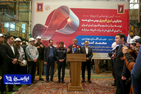 آیین رونمایی از پروژه جایگزینی دستگاه جوش لیزر فیبری بومی‌سازی‌شده با دستگاه جوش لیزر گازی فولاد مبارکه