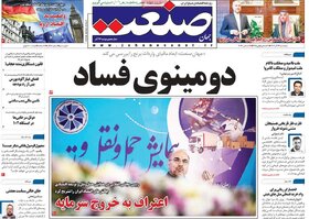 صفحه اول روزنامه های اقتصادی ایران پنجشنبه ۲۳ آذر ماه