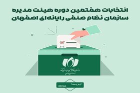 مدیرعامل ایریسا عضو هیئت مدیره سازمان نظام صنفی رایانه‌ای استان اصفهان شد