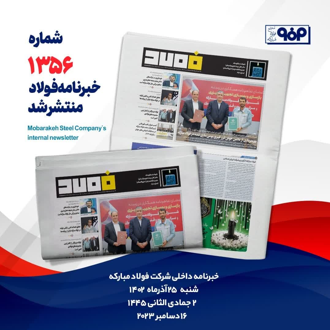 خبرنامه شماره ۱۳۵۶ فولاد منتشر شد