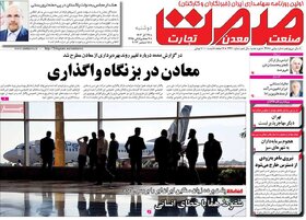 صفحه اول روزنامه‌های اقتصادی ایران  دوشنبه ۲۷ آذر ماه