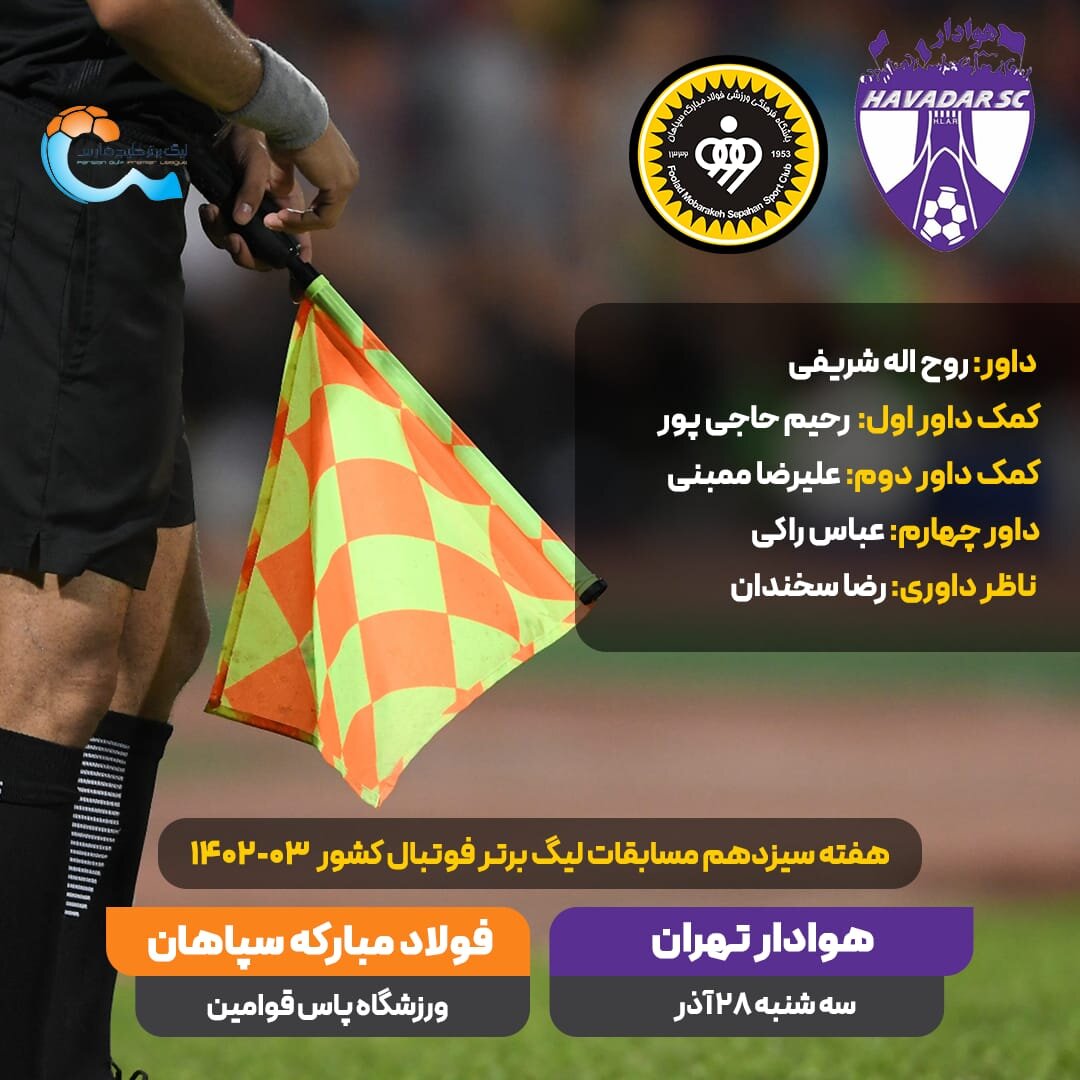معرفی داور دیدار سپاهان - هوادار