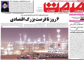 صفحه اول روزنامه‌های اقتصادی ایران  سه‌شنبه ۲۸ آذر ماه