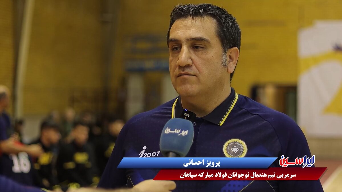صحبت‌های پرویز احسانی سرمربی تیم هندبال نوجوانان سپاهان پس از نایب‌قهرمانی در لیگ آیندگان