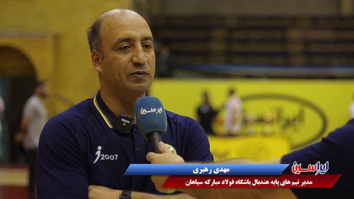 صحبت‌های مهدی رهبری مدیر تیم‌های پایه هندبال سپاهان پس از نایب‌قهرمانی در لیگ آیندگان
