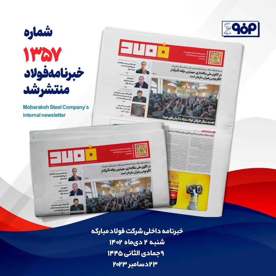 خبرنامه شماره ۱۳۵۷فولاد منتشر شد