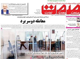 صفحه اول روزنامه‌های اقتصادی ایران دوشنبه ۴ دی ماه