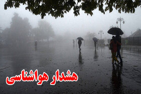 هشدار سطح زرد هواشناسی برای اصفهان صادر شد