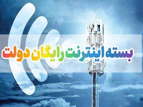 ۱۰ گیگ اینترنت رایگان دولت به مردم بسته اینترنت