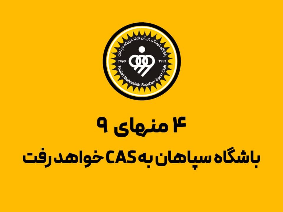 ۴ منهای ۹؛ باشگاه سپاهان به CAS خواهد رفت